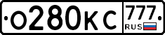 О280КС777 - 