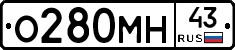 О280МН43 - 