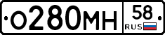 О280МН58 - 