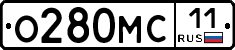 О280МС11 - 