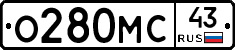 О280МС43 - 
