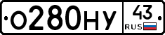 О280НУ43 - 
