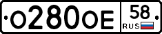 О280ОЕ58 - 