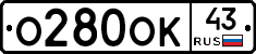 О280ОК43 - 