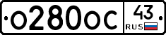 О280ОС43 - 
