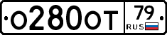 О280ОТ79 - 