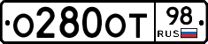 О280ОТ98 - 