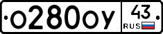 О280ОУ43 - 