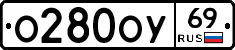 О280ОУ69 - 