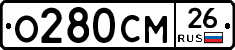 О280СМ26 - 