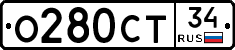 О280СТ34 - 