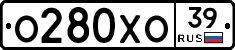 О280ХО39 - 