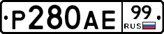 Р280АЕ99 - 