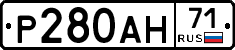 Р280АН71 - 