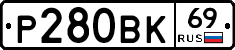 Р280ВК69 - 