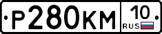 Р280КМ10 - 