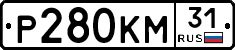 Р280КМ31 - 