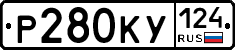 Р280КУ124 - 