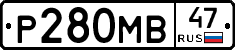 Р280МВ47 - 