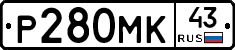 Р280МК43 - 