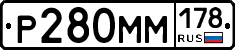 Р280ММ178 - 
