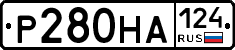Р280НА124 - 