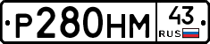 Р280НМ43 - 