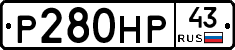 Р280НР43 - 