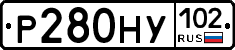 Р280НУ102 - 
