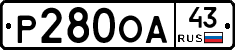 Р280ОА43 - 