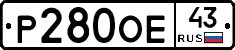 Р280ОЕ43 - 