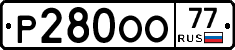Р280ОО77 - 