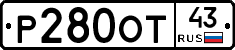 Р280ОТ43 - 