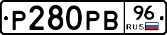 Р280РВ96 - 