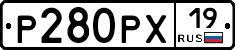 Р280РХ19 - 