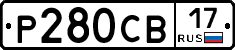 Р280СВ17 - 