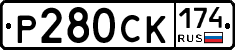 Р280СК174 - 