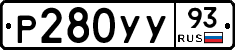 Р280УУ93 - 