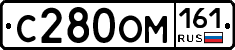 С280ОМ161 - 