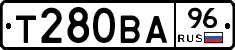 Т280ВА96 - 
