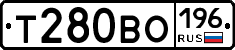 Т280ВО196 - 