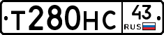 Т280НС43 - 