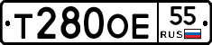 Т280ОЕ55 - 
