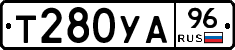 Т280УА96 - 