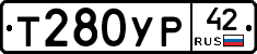 Т280УР42 - 