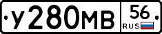 У280МВ56 - 