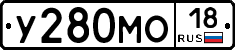 У280МО18 - 