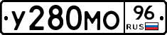 У280МО96 - 