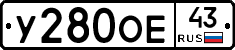 У280ОЕ43 - 
