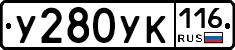 У280УК116 - 